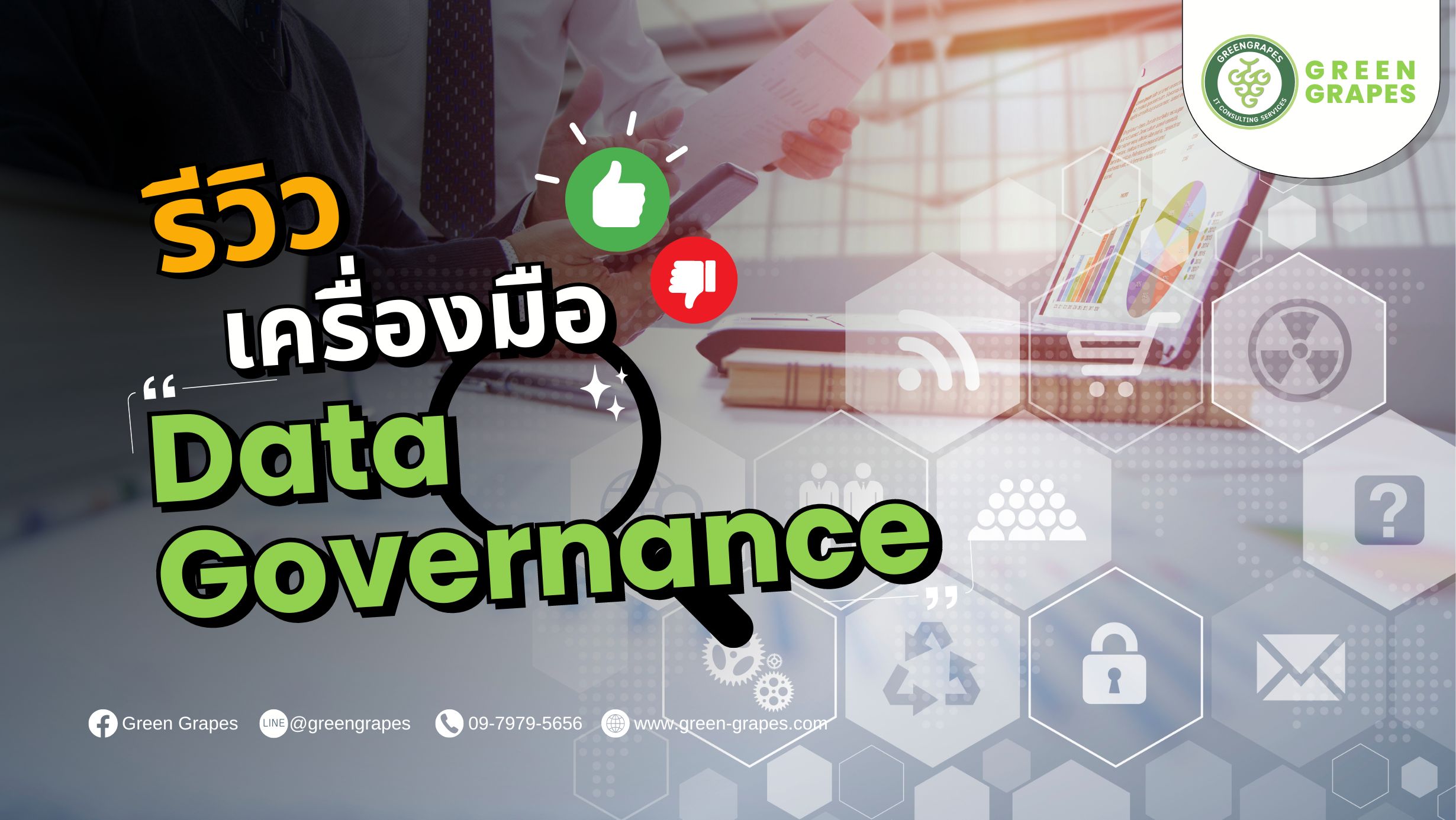 รีวิวเครื่องมือ Data Governance